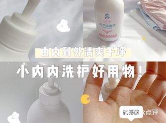 男生别看! | 女孩子小内内清洁好物~
