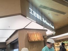 -工匠面包(壹方店)