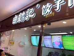 -白锦记手工水饺坊(武圣路店)