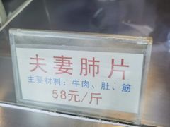 -章李氏夫妻肺片(经八路店)