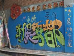 -黄桷坪涂鸦艺术街