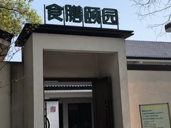 -食膳公园包子铺(烈士公园店)