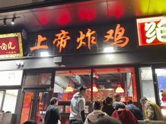 -上帝炸鸡(食品街店)