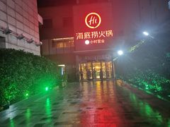 -海底捞火锅(吴中路店)