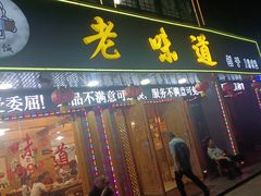 -老味道1992(武当山店)