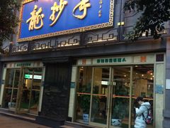 门面-龙抄手(春熙路总店)