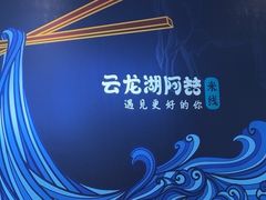 -云龙湖阿喆米线(徐州彭城广场中山堂商业广场店)