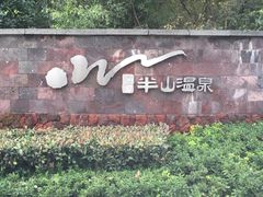 -天目湖涵田半山温泉