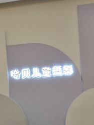 -哈贝儿童摄影(增城大润发店)