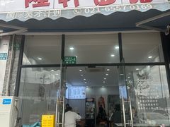 -隆轩面馆(嫩江路店)