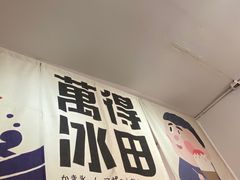 -WONDER ICE 萬得冰田(建設路总店)