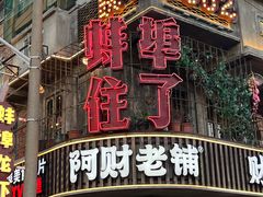 -阿财老铺·老蚌埠龙虾城(华夏总店)