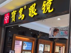 -宝岛眼镜(慈溪大润发店)
