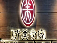 -侨美食家·粤菜(体育西路店)