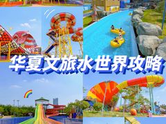 -西安华夏文旅水世界