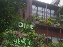 -外婆家(杭州马塍店·杭帮菜名店)