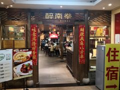 -醉南拳客家菜·河田鸡(东街口航空大厦店)