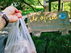 -山外山菜馆(玉泉路店)