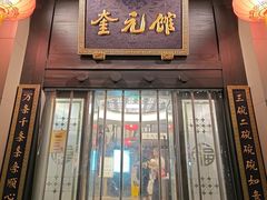 -奎元馆.百年奎元.非遗传承(西湖边的解放路店)