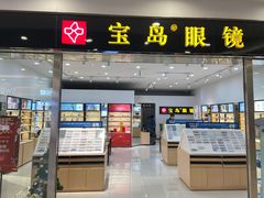 -宝岛眼镜(常熟珠江路欧尚店)