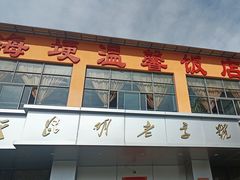 -海埂温馨饭店(金海荟·商业中心店)