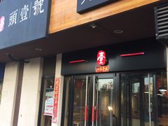 门面-头壹号  羊汤·饸饹面·大油条(西二旗店)