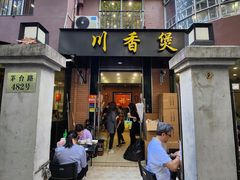 -川香煲(茅台路店)