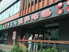 -老上海里弄味道(知春路店)