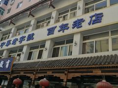 门面-马家烧麦(总店)