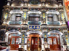 -北平楼·烤鸭·北京菜(牡丹园店)