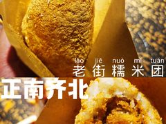 -正南齐北·老街糯米团(洪崖洞店)