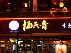 门面-杨氏青龙虾·羊蝎子(金盛路总店)