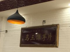 -马三洋芋片(兰州总店)