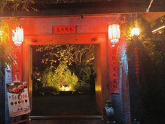 -林间山庄