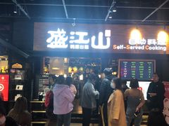门面-韩盛·盛江山自助料理(奥体万达店)