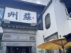 -蟹村草堂·苏式园林人文农家·大闸蟹