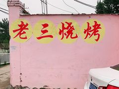 -老三烧烤(二环西路店)
