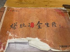 -金生隆(六铺炕店)