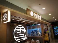门面-上关雪東北菜(中房金谊店)