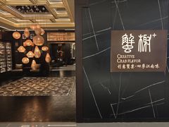 -蟹榭·本帮江浙菜·蟹宴(大宁久光商场店)