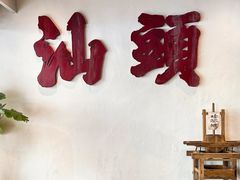 -成川茶店·潮汕工夫浓茶(万象店)