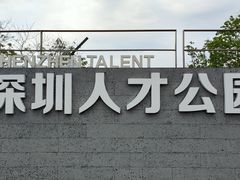 -深圳人才公园
