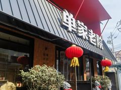 -单家老院·院子里的青岛菜(沙子口店)