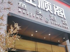-旺顺阁·北京菜·烤鸭(大望路店)