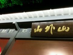 -楼外楼(玉泉店)