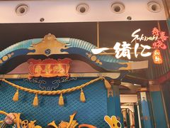 -一绪に寿喜烧(荟聚店)