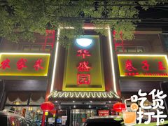 门面-华盛园卷子王农家菜水库鱼