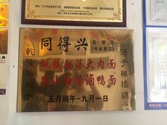 -同得兴 Since·1995 传统苏式面馆(十全街店)