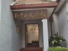 -上海孙中山故居纪念馆