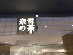 门面-奈雪的茶(湖滨银泰in77C区PRO店)